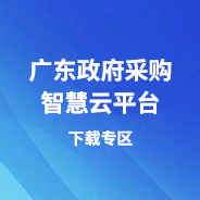 廣東政府采購(gòu)智慧云平臺(tái)下載專區(qū)