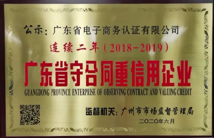 守合同重信用， 網(wǎng)證通助力打造“信用廣東”