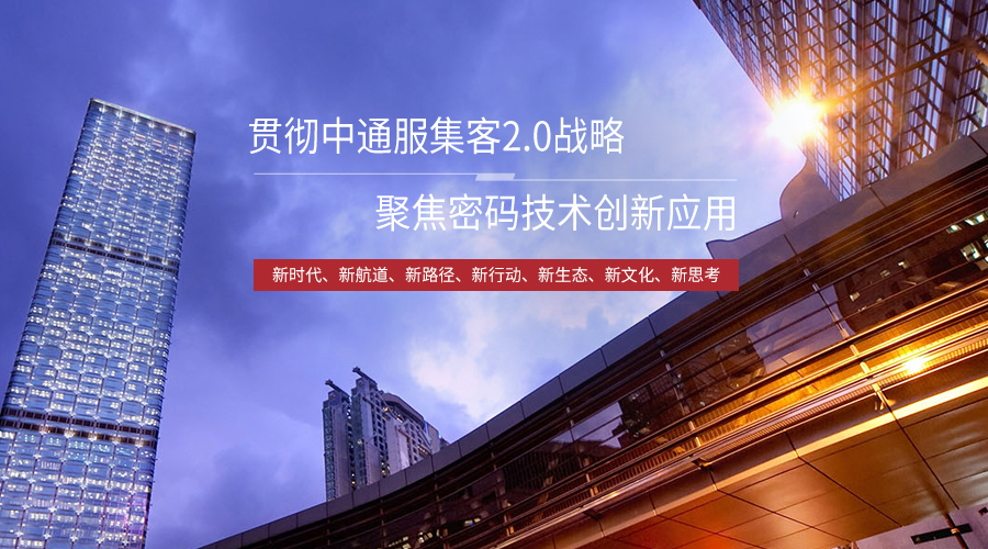 貫徹通服集客2.0戰(zhàn)略，聚焦密碼技術(shù)創(chuàng)新應(yīng)用