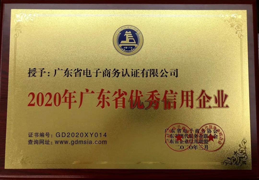 網(wǎng)證通恪守承諾，誠(chéng)信經(jīng)營(yíng)，積極踐行“信用廣東”