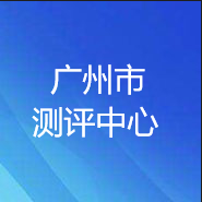 廣州市測(cè)評(píng)中心