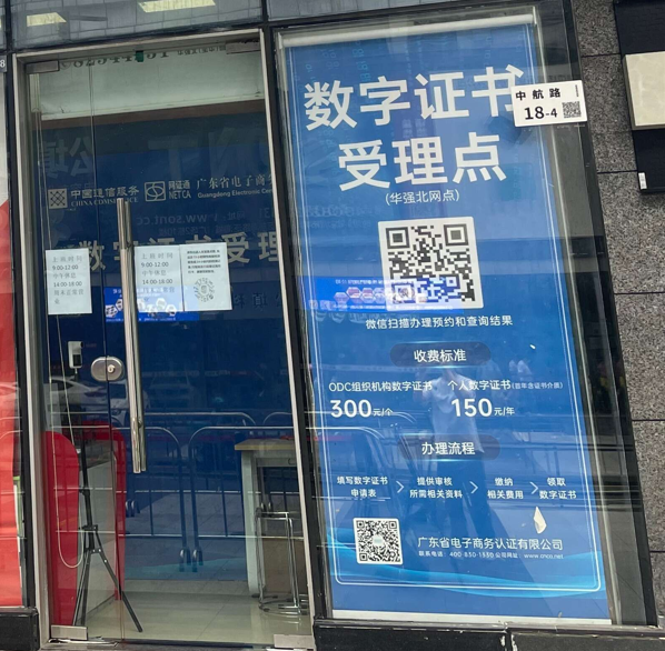 網(wǎng)證通NETCA數(shù)字證書（華強北受理點）
