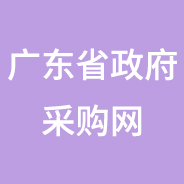 廣東省政府采購(gòu)智慧云平臺(tái)