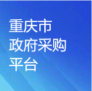 重慶市政府采購(gòu)CA項(xiàng)目