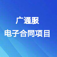 廣東通服電子合同項(xiàng)目數(shù)字證書(shū)及電子印章辦理