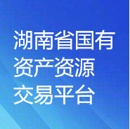湖南省國有資產資源交易平臺（湖南省三資系統(tǒng)）