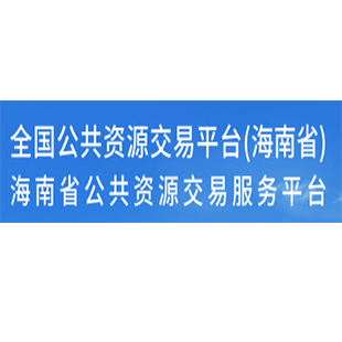 海南省公共資源交易服務平臺