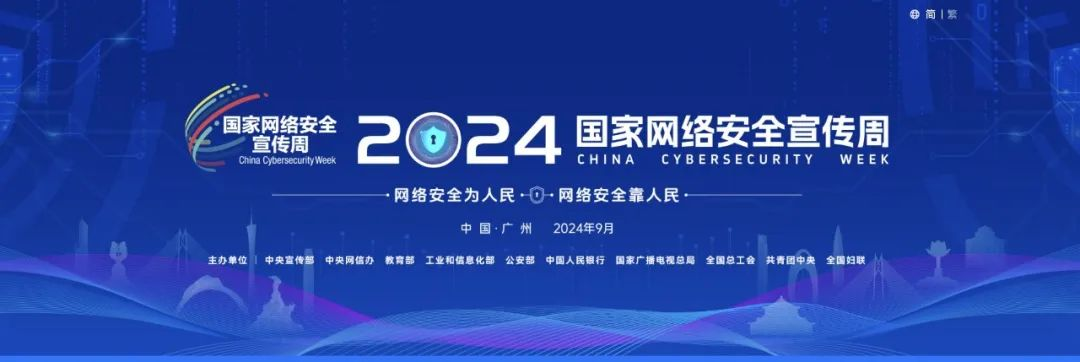 網(wǎng)證通重磅亮相2024國(guó)家網(wǎng)絡(luò)安全宣傳周