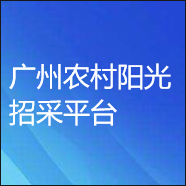 廣州農村陽光招采平臺數(shù)字證書辦理指引